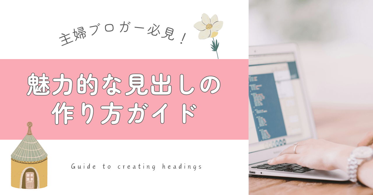 魅力的な見出しの作り方のアイキャッチ