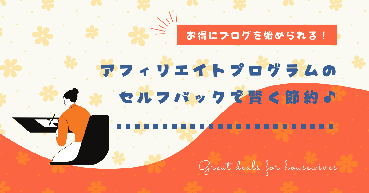 アフィリエイトブログのセルフバックの記事のアイキャッチ