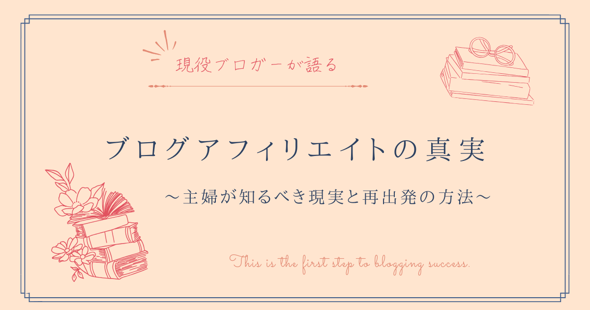 ブログアフィリエイトの真実の記事のアイキャッチ