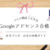 Googleアドセンス合格への道のアイキャッチ