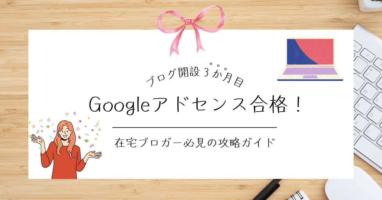 Googleアドセンス合格への道のアイキャッチ