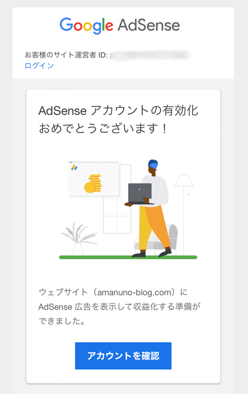 Googleアドセンスのアカウントの有効化おめでとうございますの画像