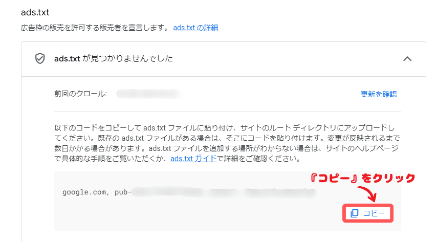 ads.txtのコピーをクリックするの画像