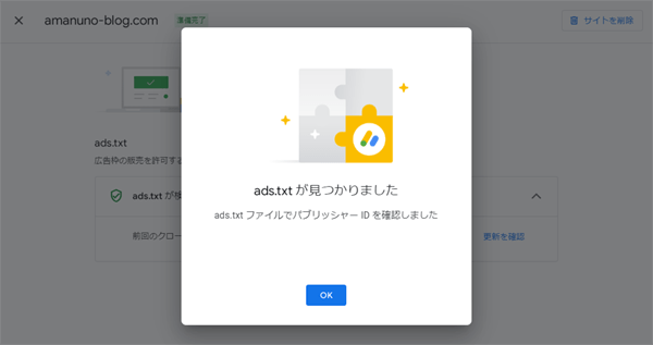 ads.txtが見つかりましたの画像