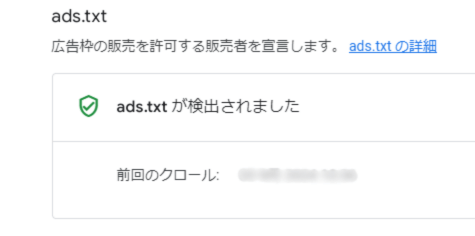 ads.txtが検出された画像