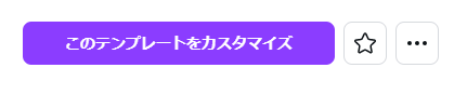 このテンプレートをカスタマイズの画像