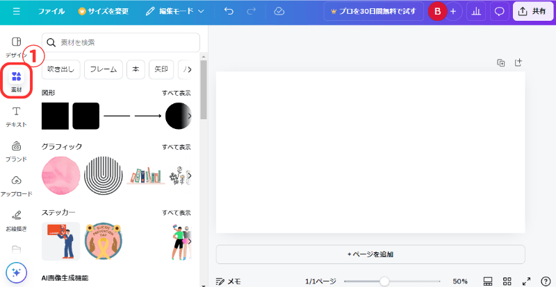 canvaの素材をクリックするの画像