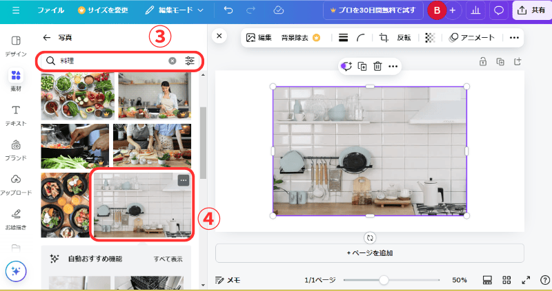 canvaの料理の写真を選ぶの画像