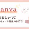 Canvaの使用方法の記事のアイキャッチ