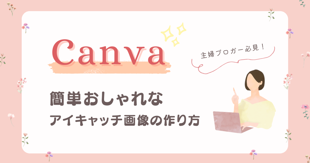 Canvaの使用方法の記事のアイキャッチ