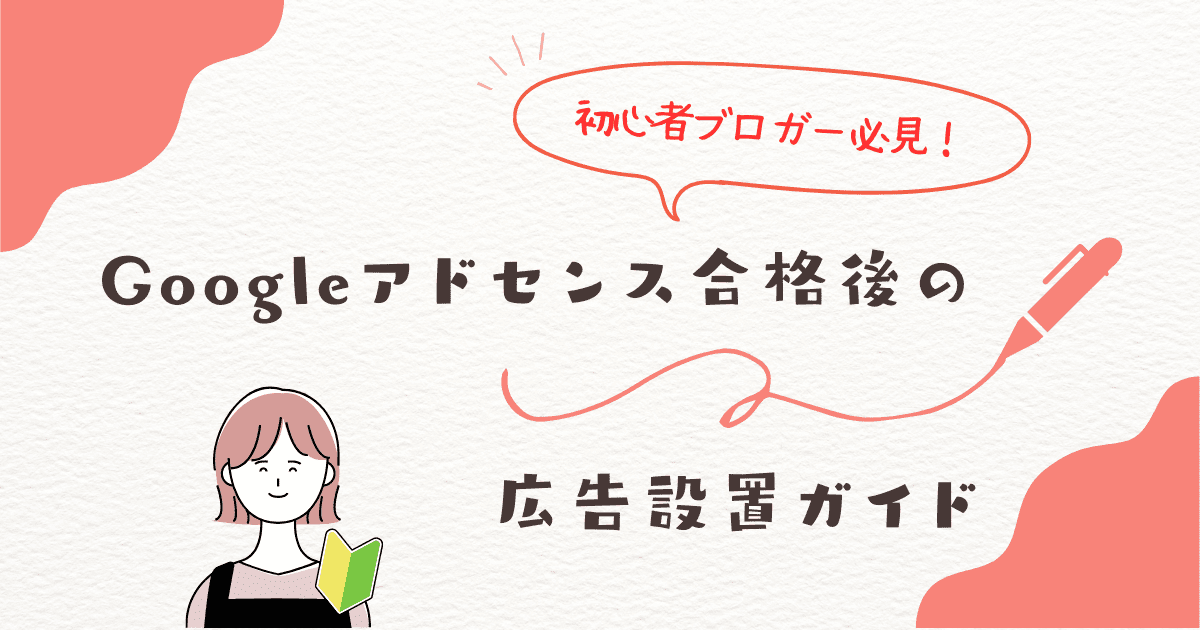 Googleアドセンス広告設置ガイドのアイキャッチ