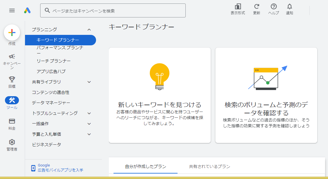 キーワード プランナーの画像