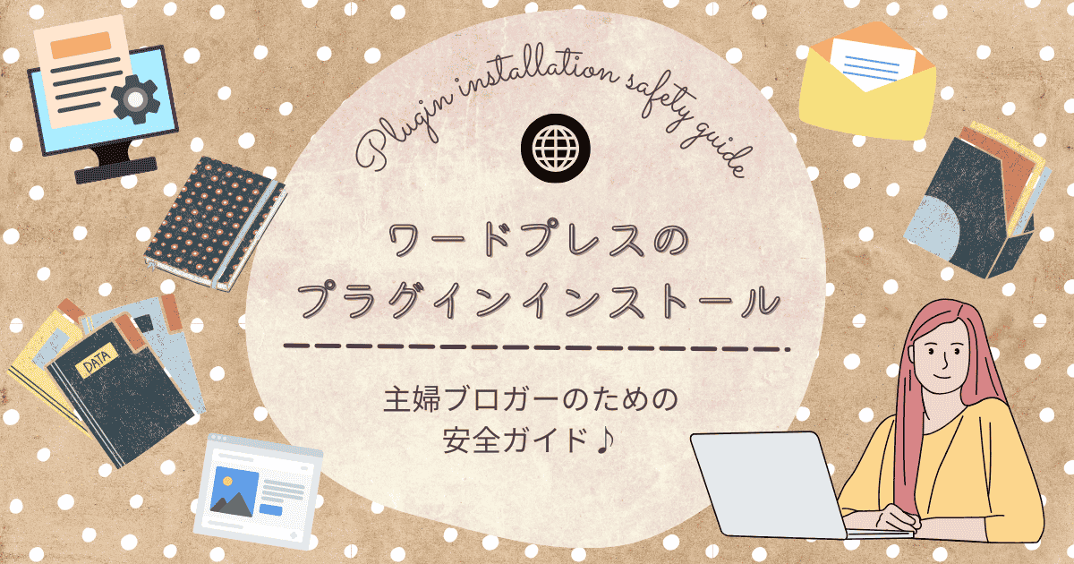 プラグインインストール安全ガイドのアイキャッチ