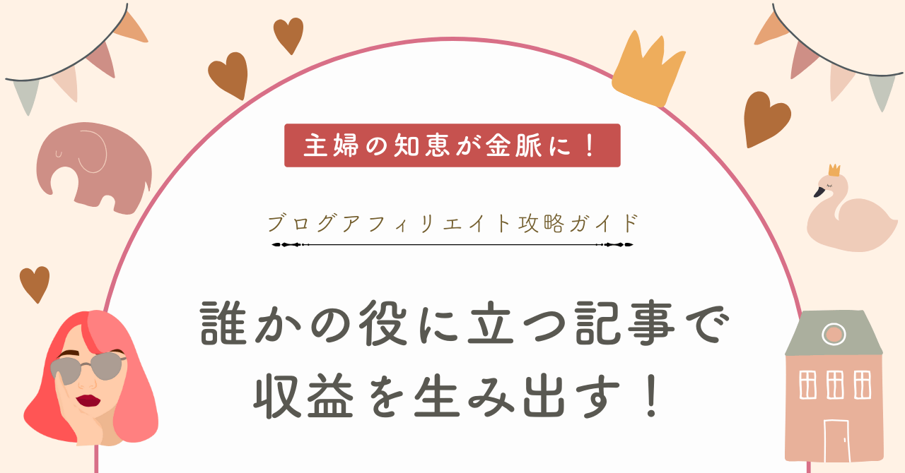 役に立つ記事で収益のブログのアイキャッチ