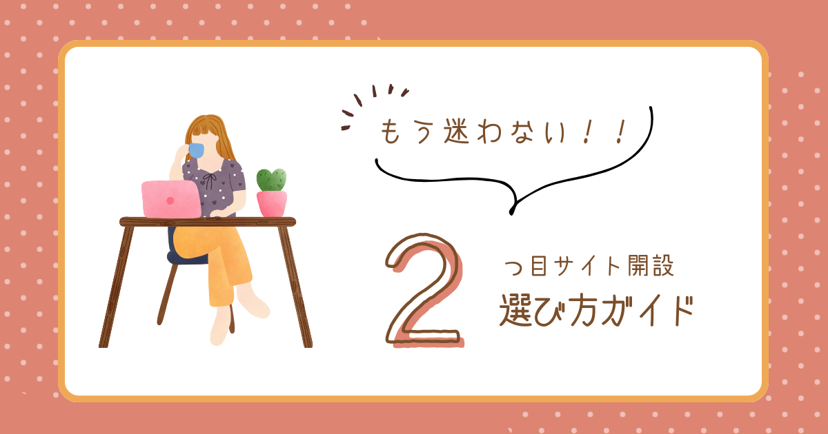 2つ目のサイト開設で悩む人のための選び方ガイドの記事のアイキャッチ