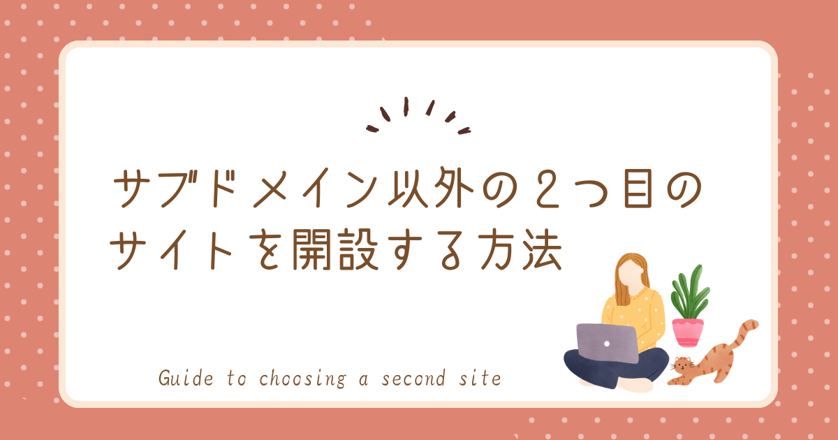 他の２つ目のサイトを開設する方法