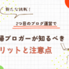 ２つ目のサイト開設のメリットとデメリットを詳しく紹介のアイキャッチ