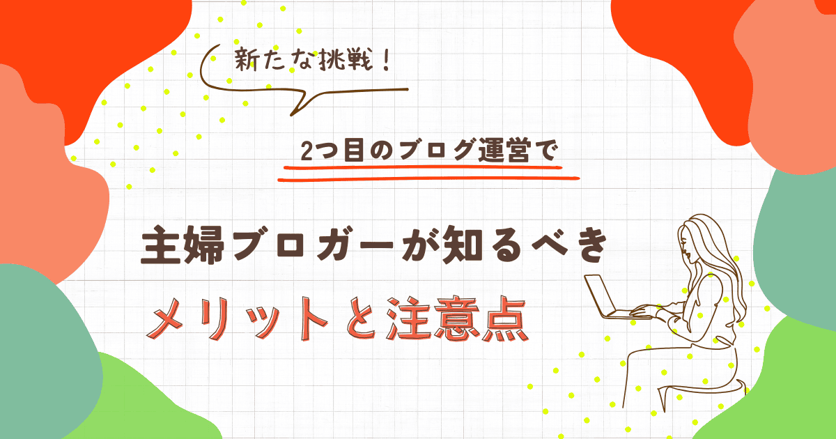 ２つ目のサイト開設のメリットとデメリットを詳しく紹介のアイキャッチ